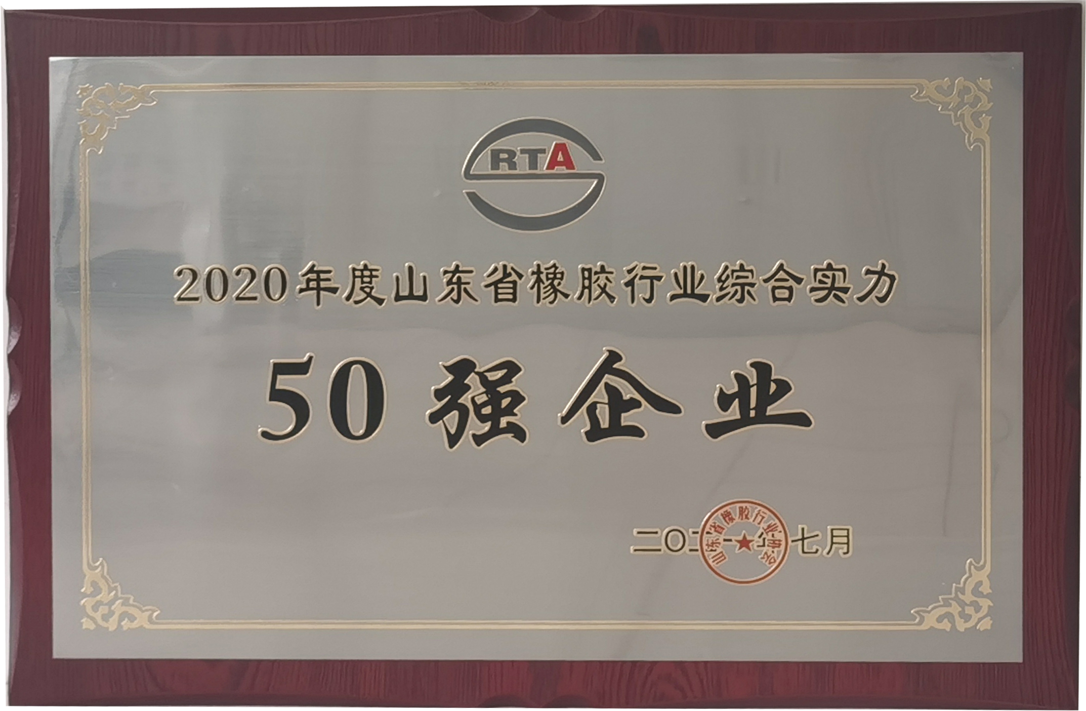 威海中威橡胶有限公司蝉联山东省橡胶行业综合实力50强